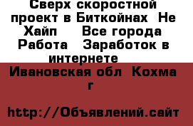 Btchamp - Сверх скоростной проект в Биткойнах! Не Хайп ! - Все города Работа » Заработок в интернете   . Ивановская обл.,Кохма г.
